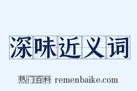 深味近义词是什么意思的图片